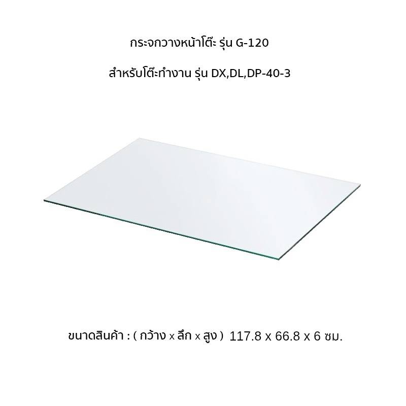 กระจกวางหน้าโต๊ะ รุ่น G-120