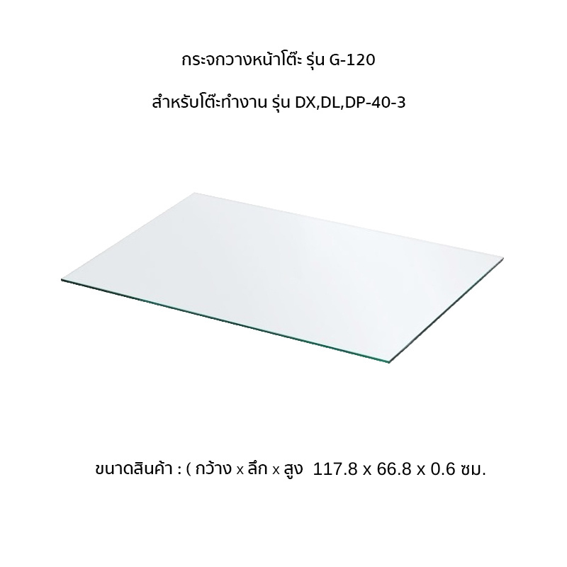 กระจกวางหน้าโต๊ะ รุ่น G-120 กระจกวางหน้าโต๊ะ รุ่น G-120