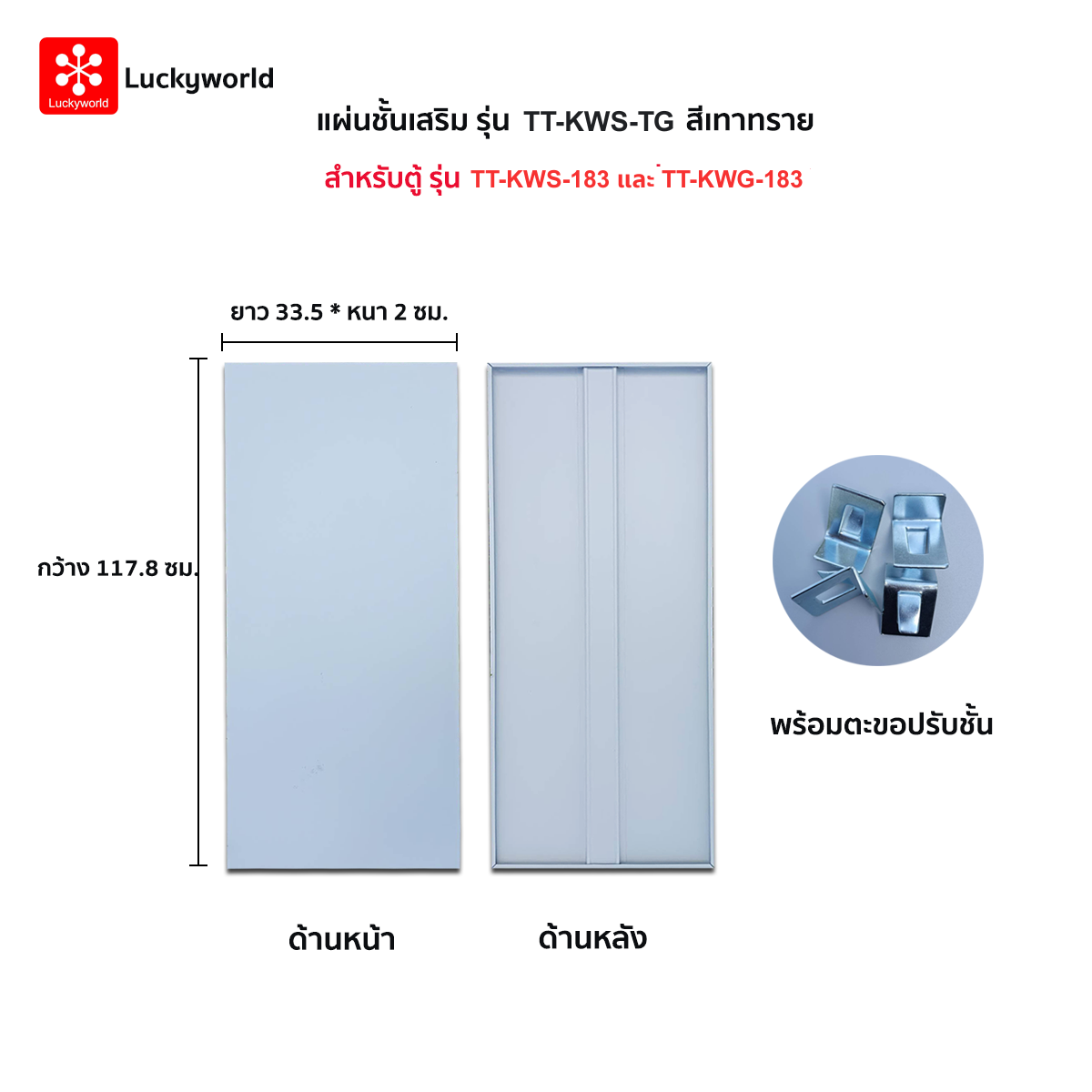 แผ่นชั้นเสริม รุ่น TT-KWS-183 แผ่นชั้นเสริม รุ่น TT-KWS-183