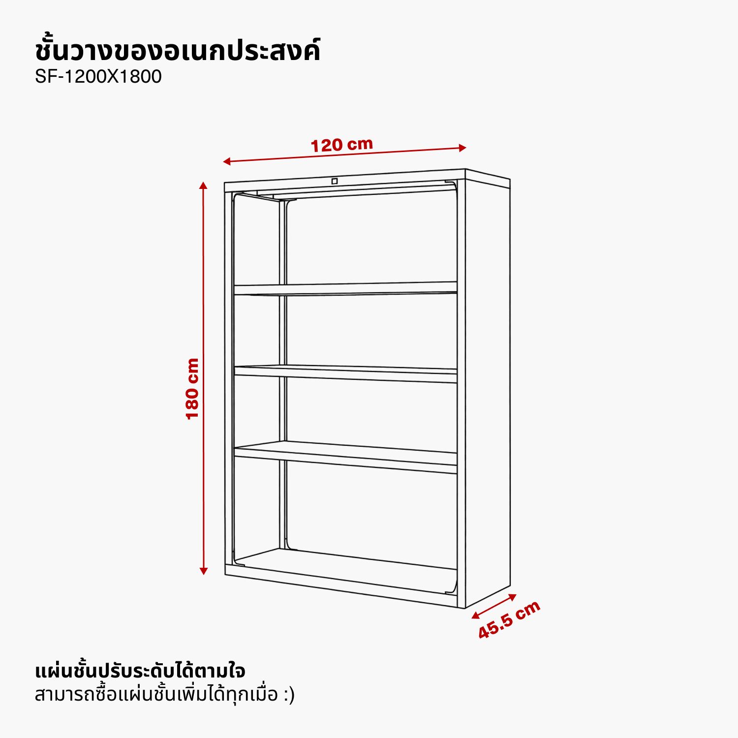 ชั้นวางอเนกประสงค์ รุ่น SF-1200x1800 (SF-1200x1800)