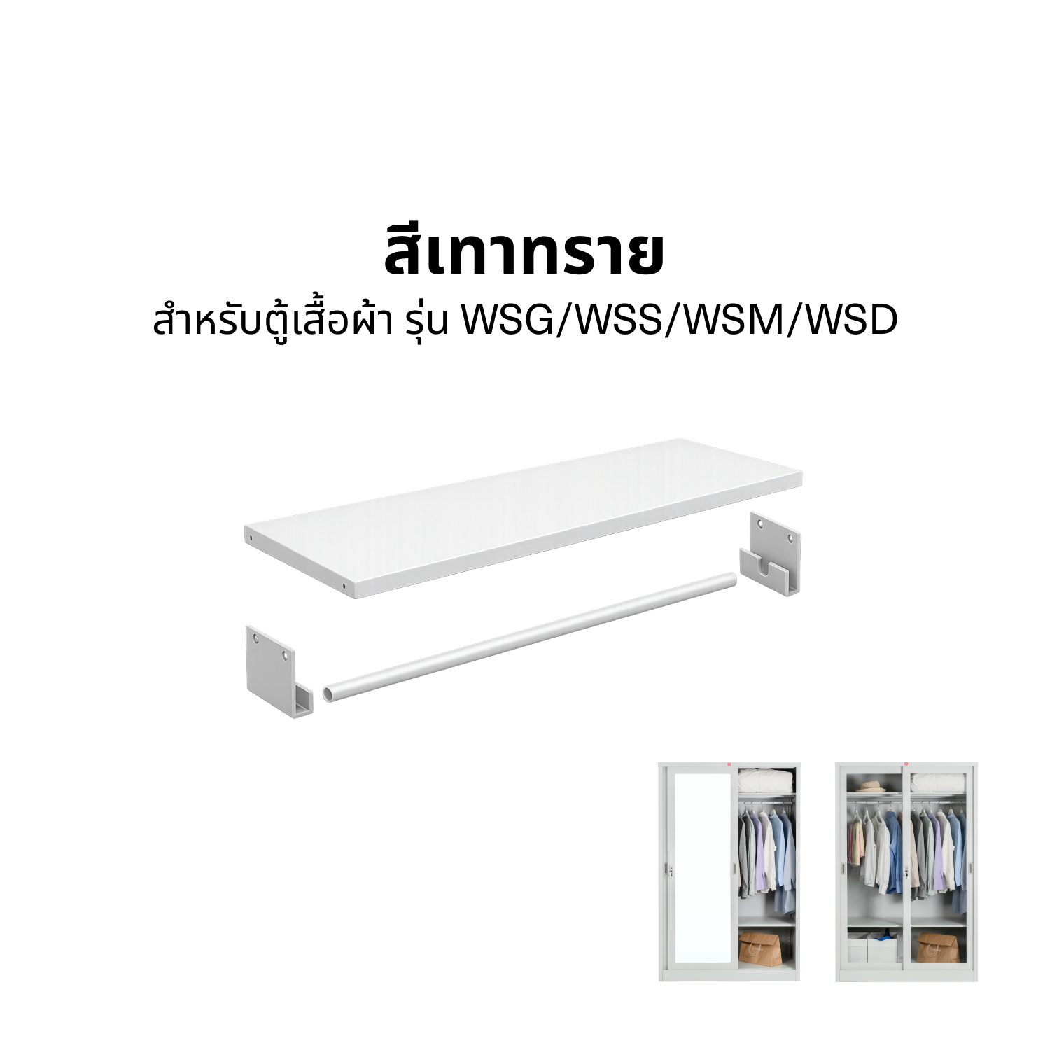 ราวแขวนผ้าเสริมพร้อมชั้น รุ่น TT-119C