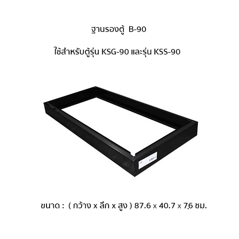 ฐานรองตู้ B-90